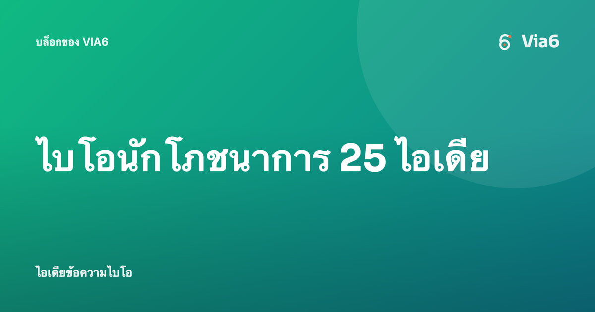 ไบโอนักโภชนาการ 25 ไอเดีย