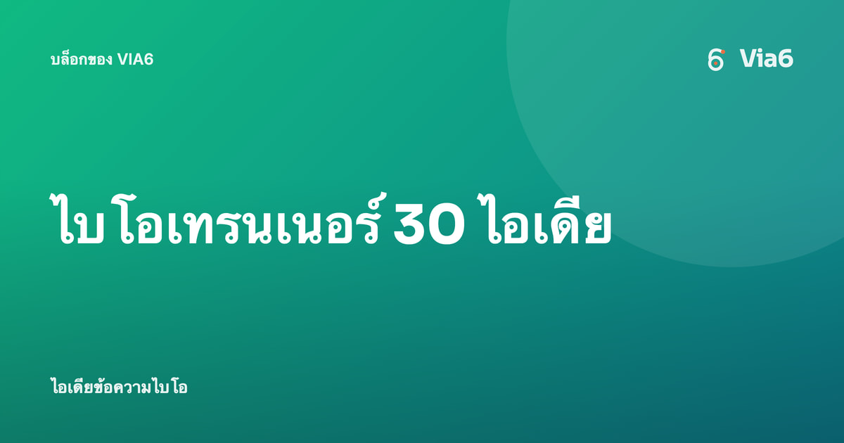 ไบโอเทรนเนอร์ 30 ไอเดีย