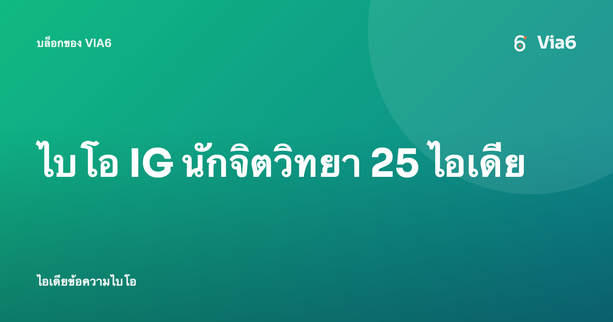 ไบโอ IG นักจิตวิทยา 25 ไอเดีย