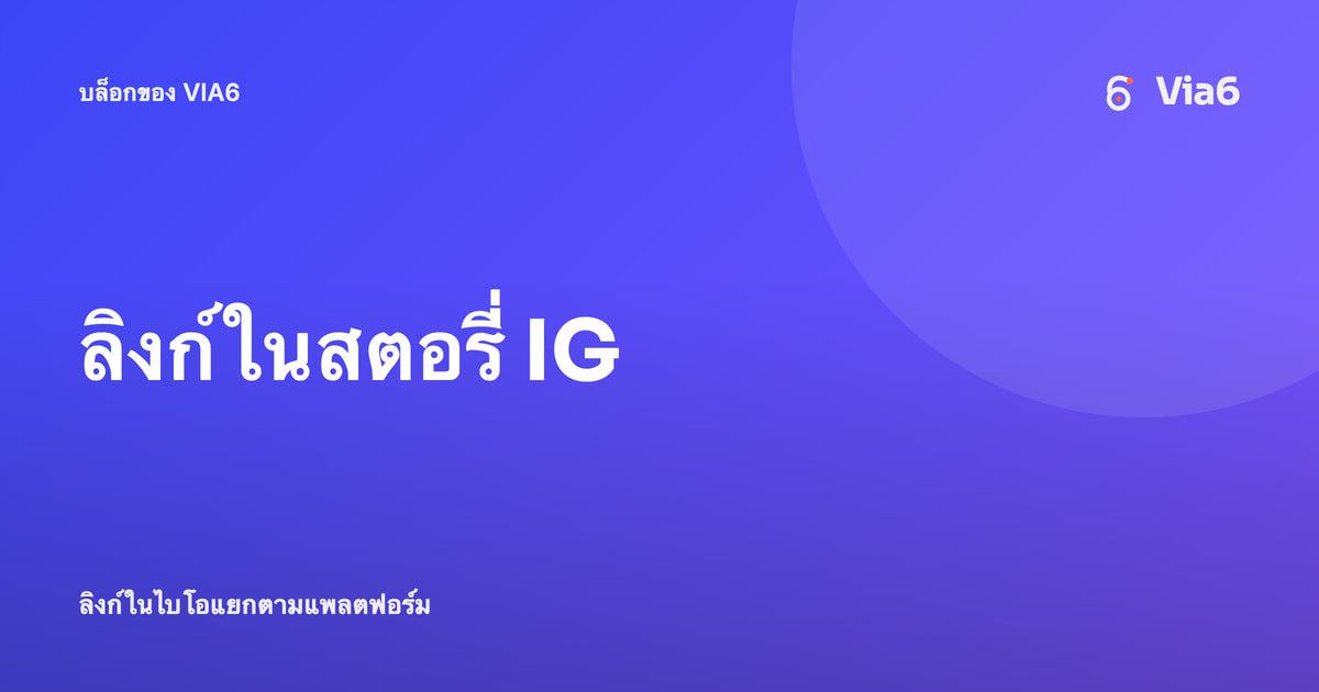 ลิงก์ในสตอรี่ IG