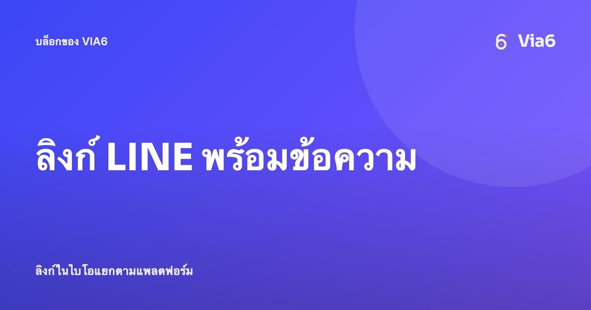 ลิงก์ LINE พร้อมข้อความ