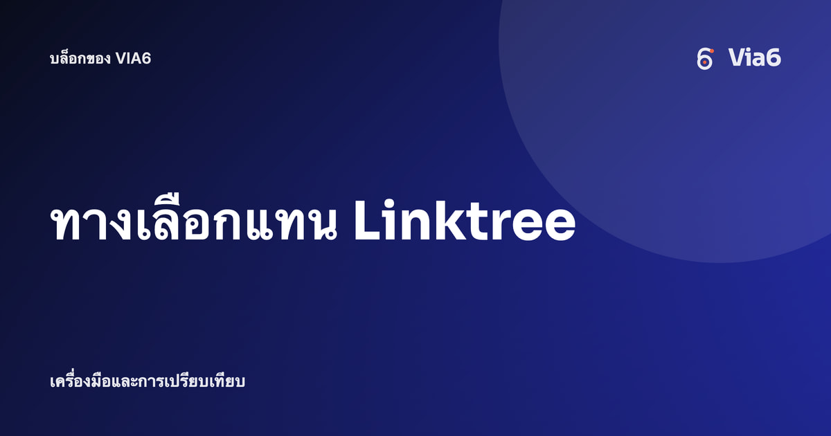 ทางเลือกแทน Linktree