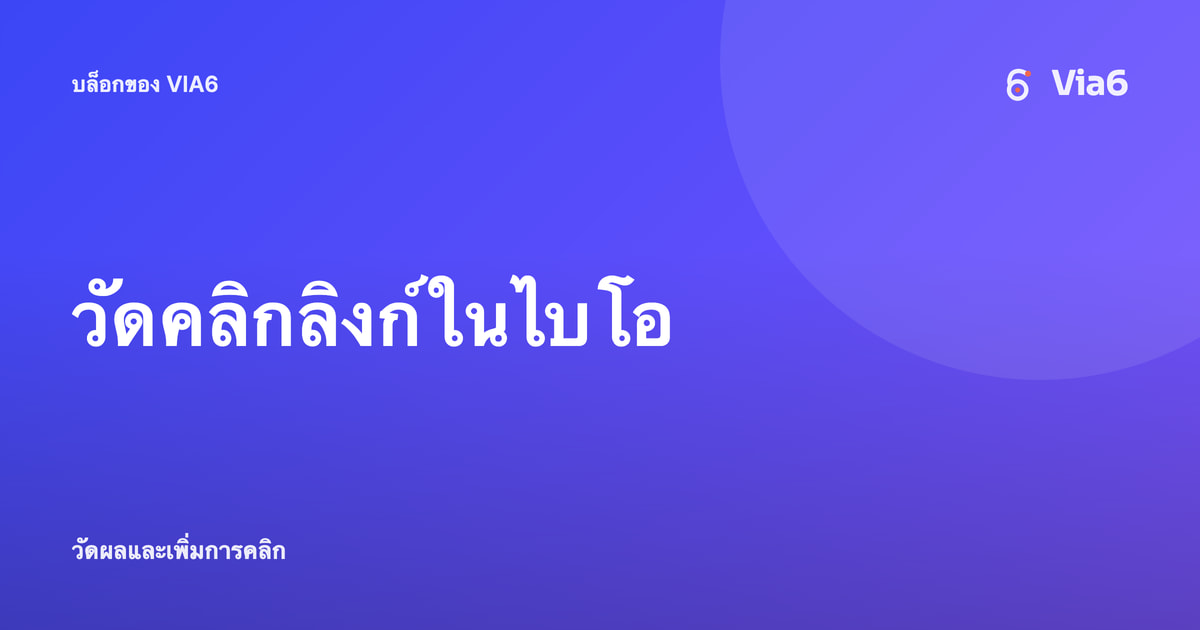 วัดคลิกลิงก์ในไบโอ