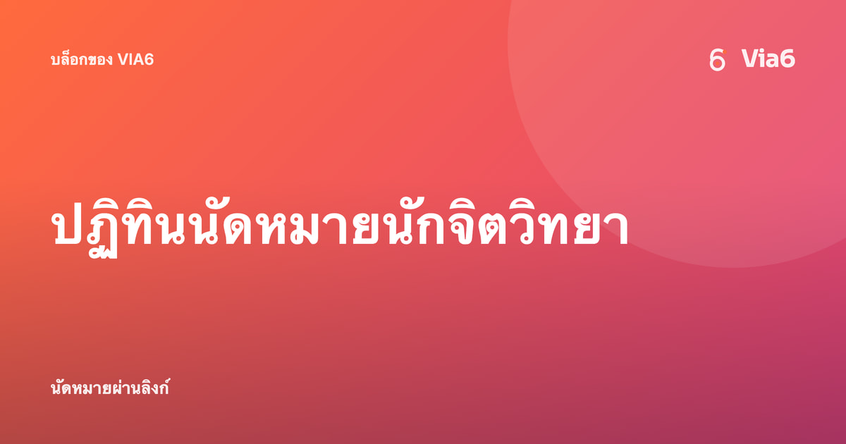 ปฏิทินนัดหมายนักจิตวิทยา