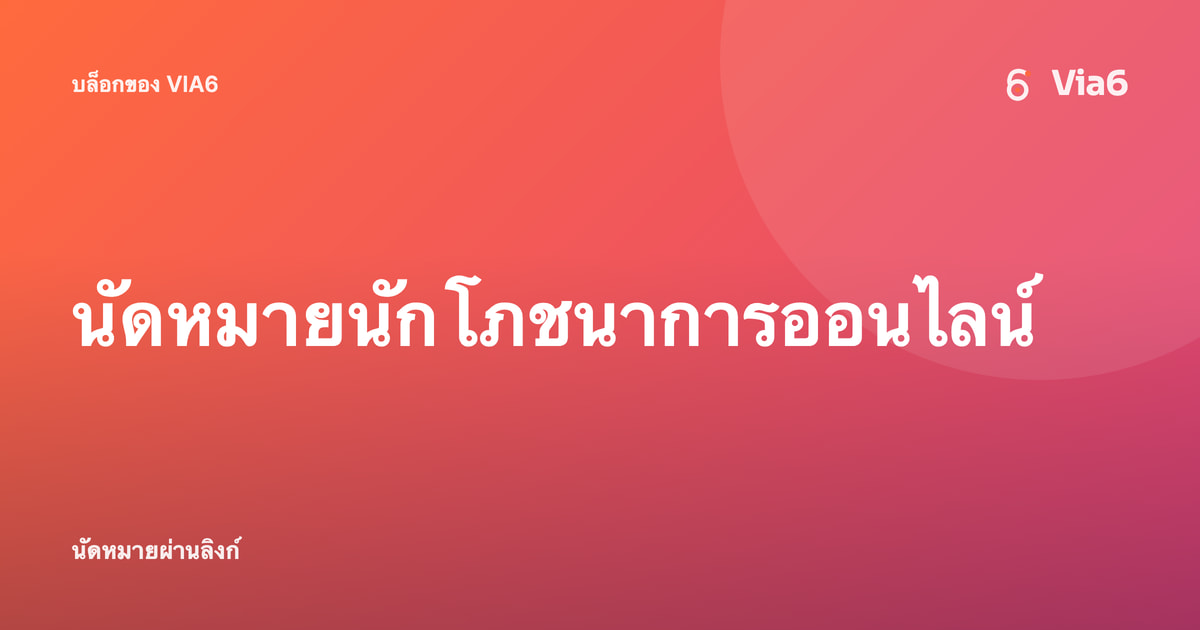 นัดหมายนักโภชนาการออนไลน์