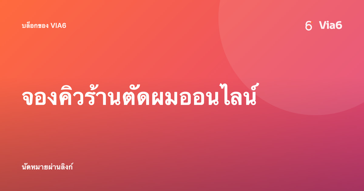 จองคิวร้านตัดผมออนไลน์