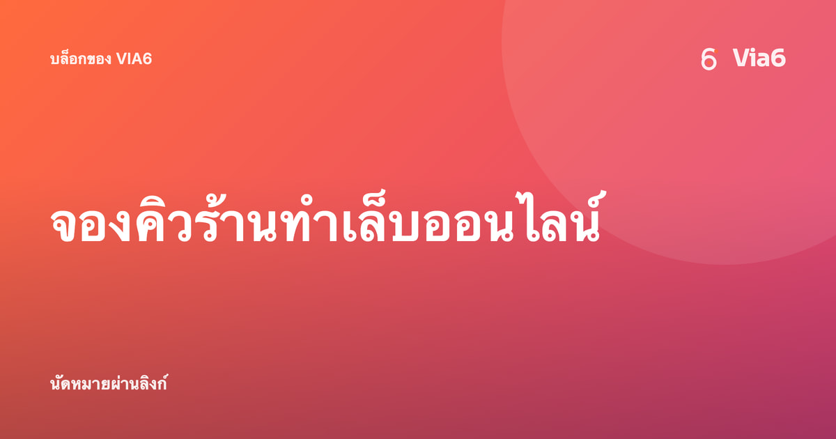 จองคิวร้านทำเล็บออนไลน์