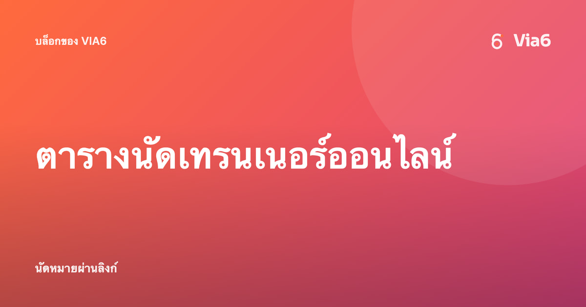 ตารางนัดเทรนเนอร์ออนไลน์