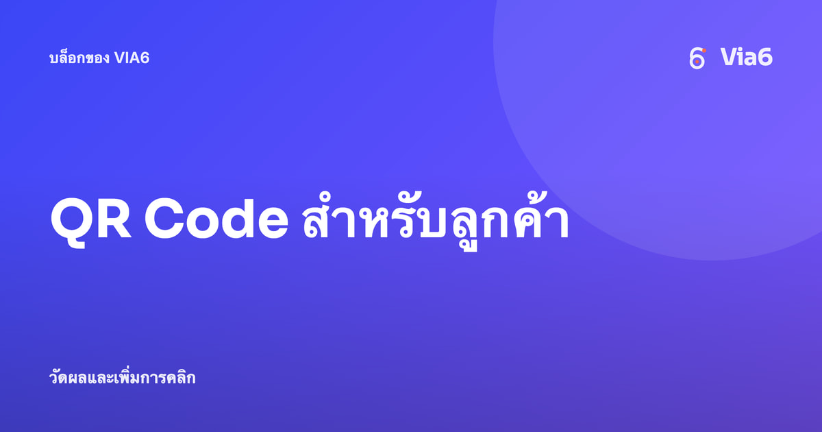 QR Code สำหรับลูกค้า