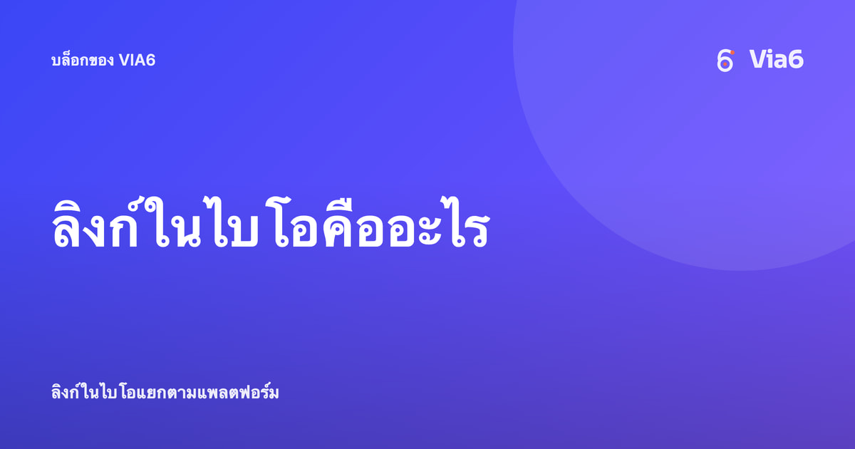 ลิงก์ในไบโอคืออะไร