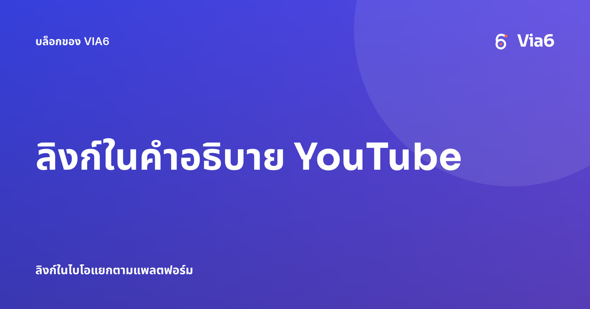 ลิงก์ในคำอธิบาย YouTube