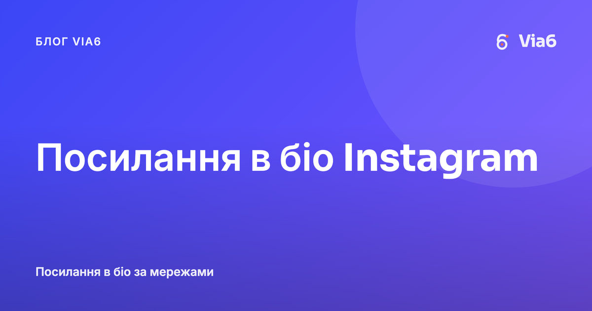 Посилання в біо Instagram