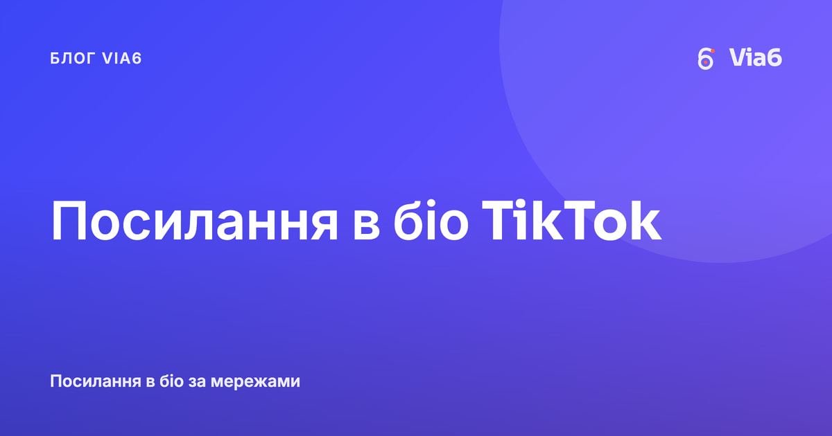 Посилання в біо TikTok