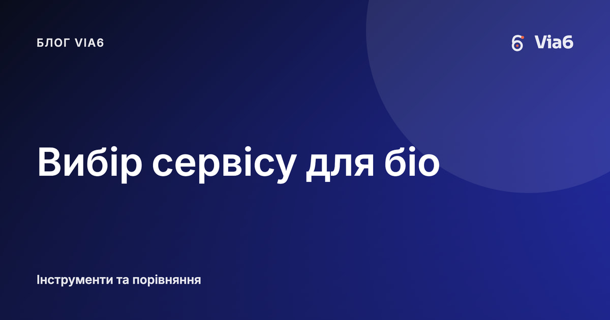 Вибір сервісу для біо