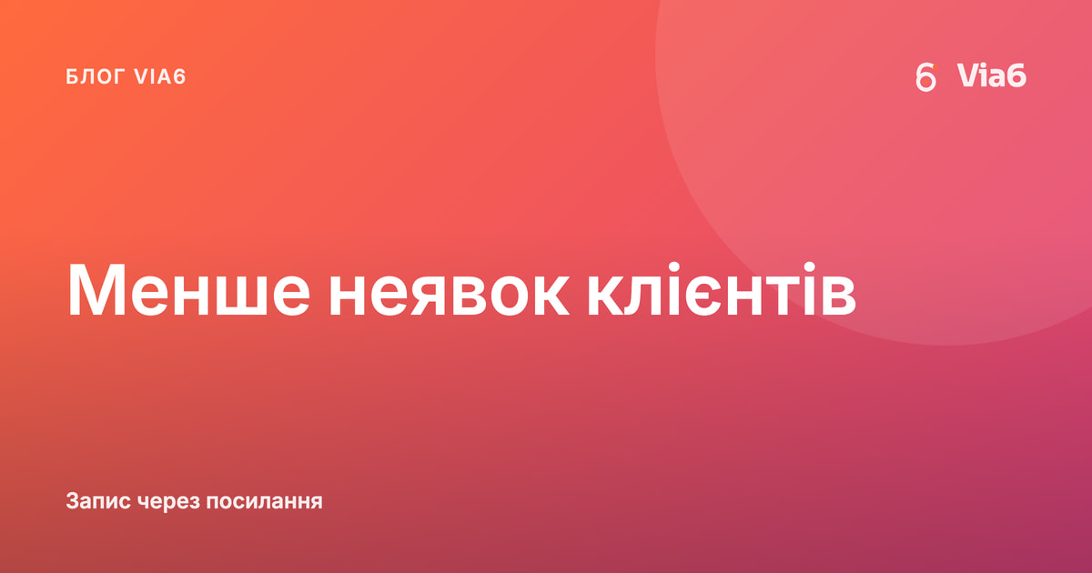 Менше неявок клієнтів