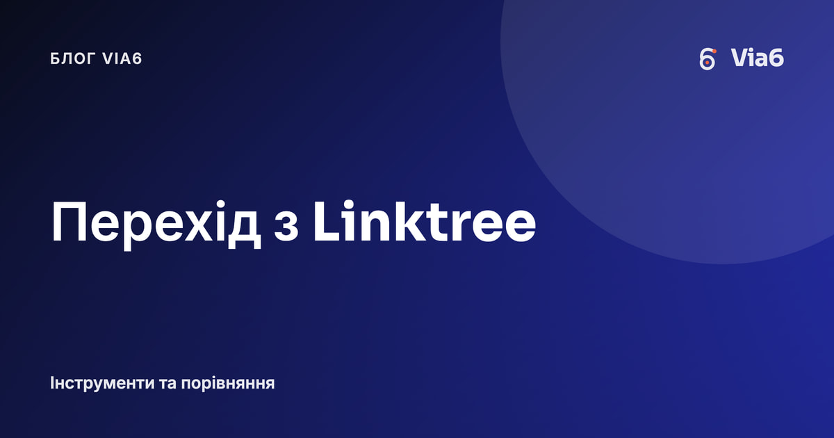 Перехід з Linktree