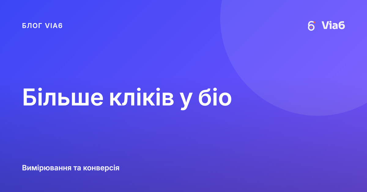 Більше кліків у біо