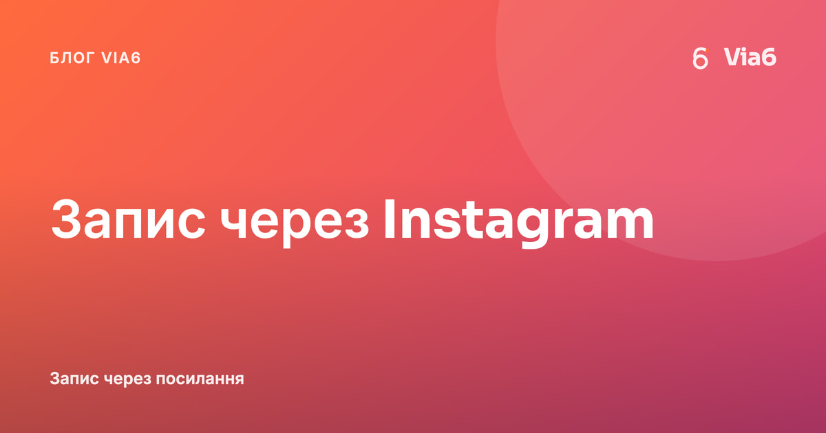 Запис через Instagram