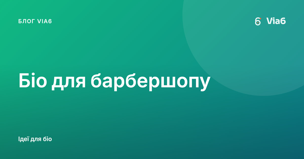 Біо для барбершопу