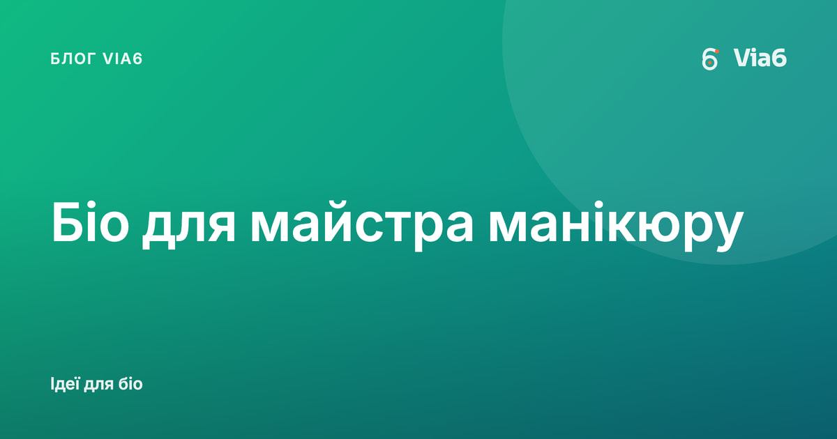 Біо для майстра манікюру