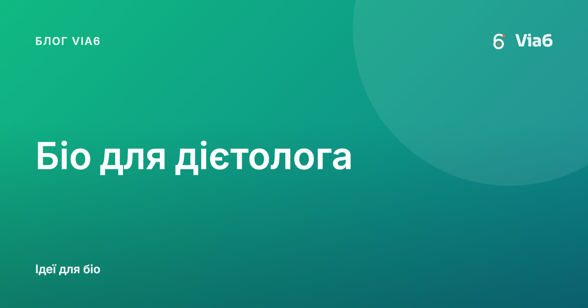 Біо для дієтолога