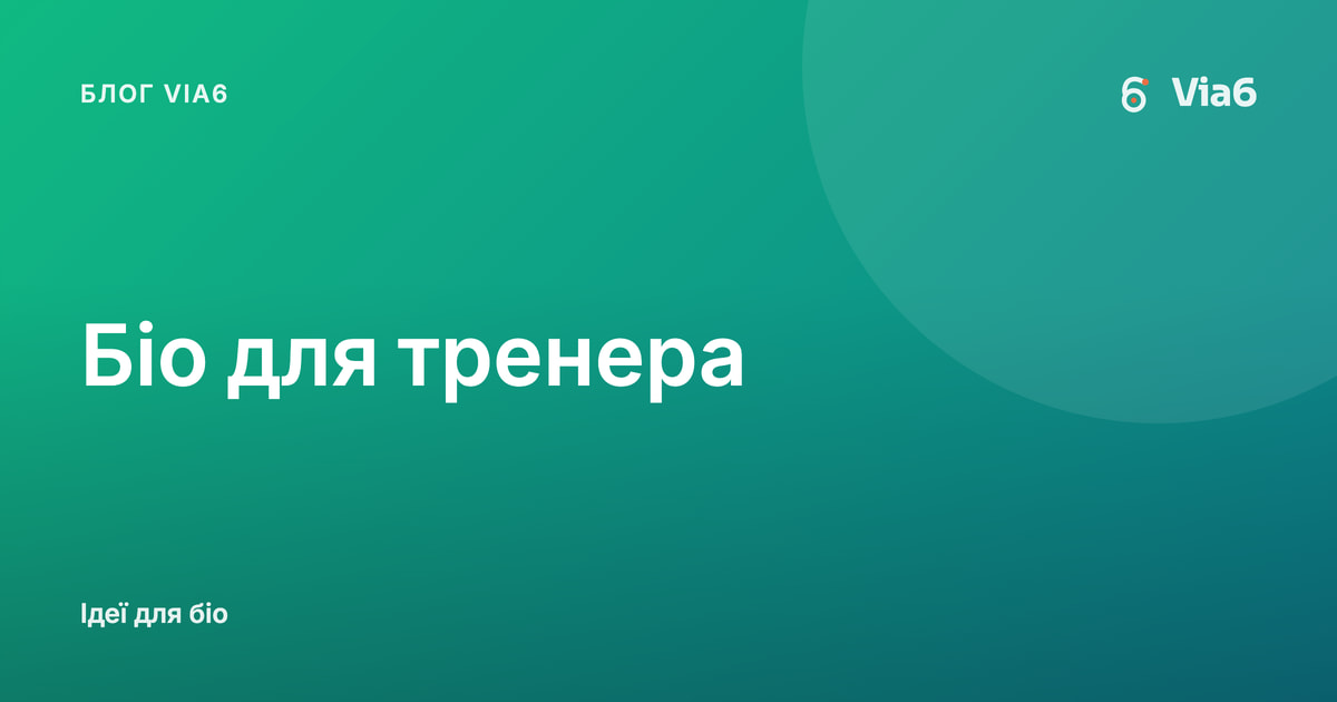 Біо для тренера