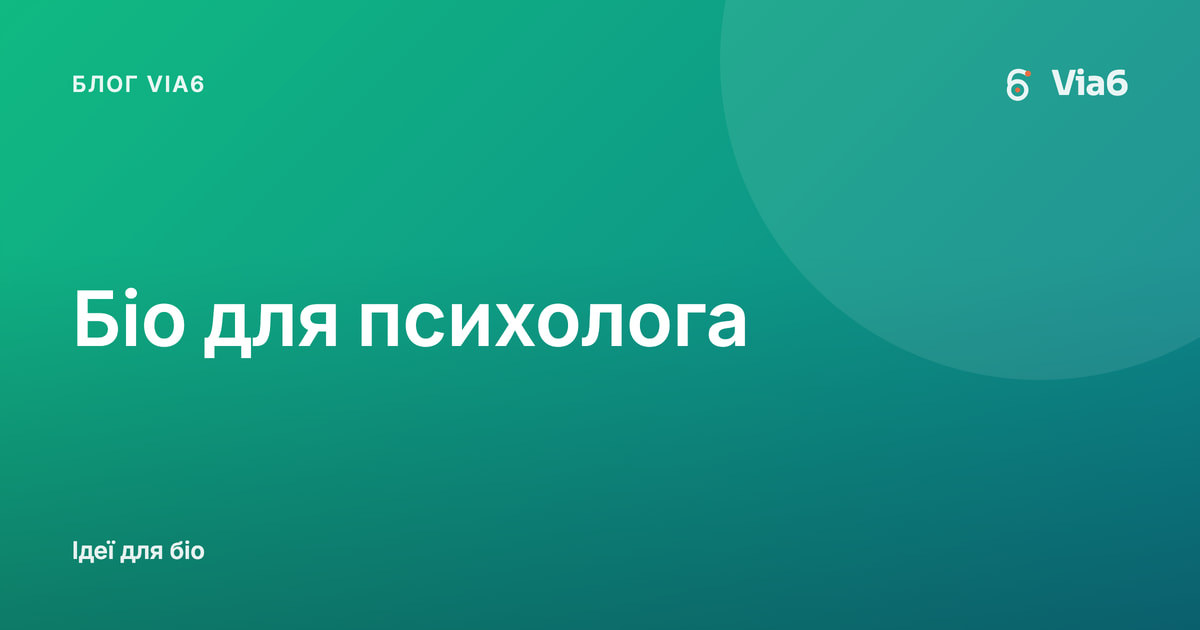 Біо для психолога