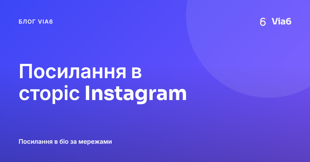 Посилання в сторіс Instagram