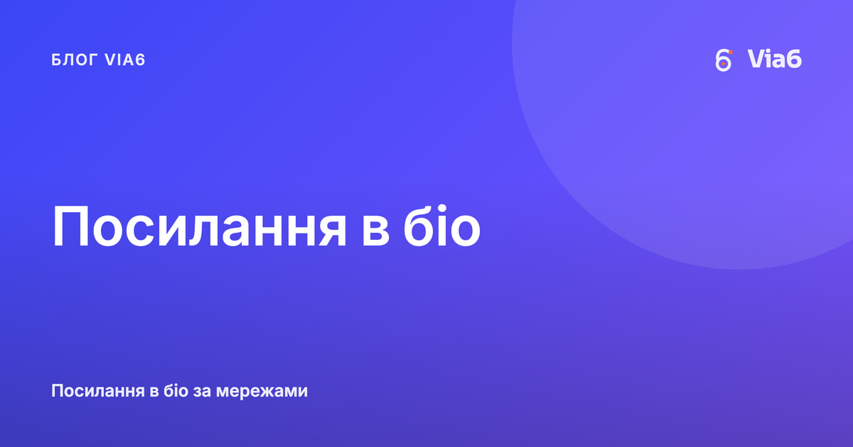 Посилання в біо