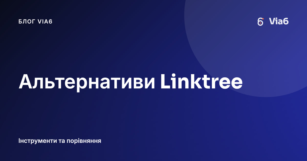 Альтернативи Linktree