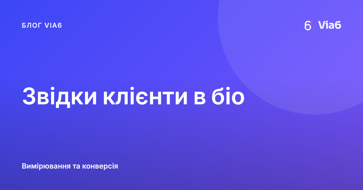Звідки клієнти в біо