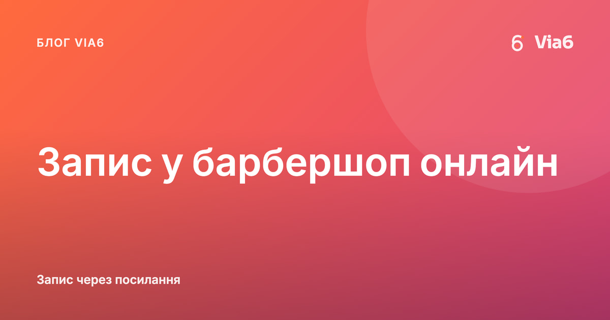 Запис у барбершоп онлайн