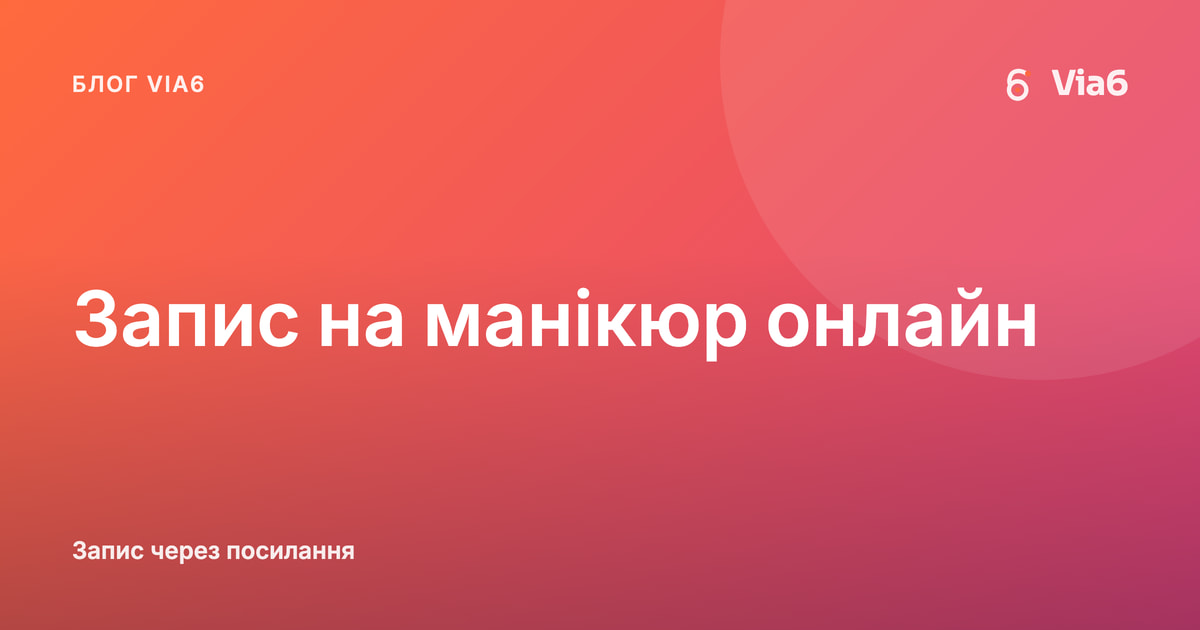 Запис на манікюр онлайн