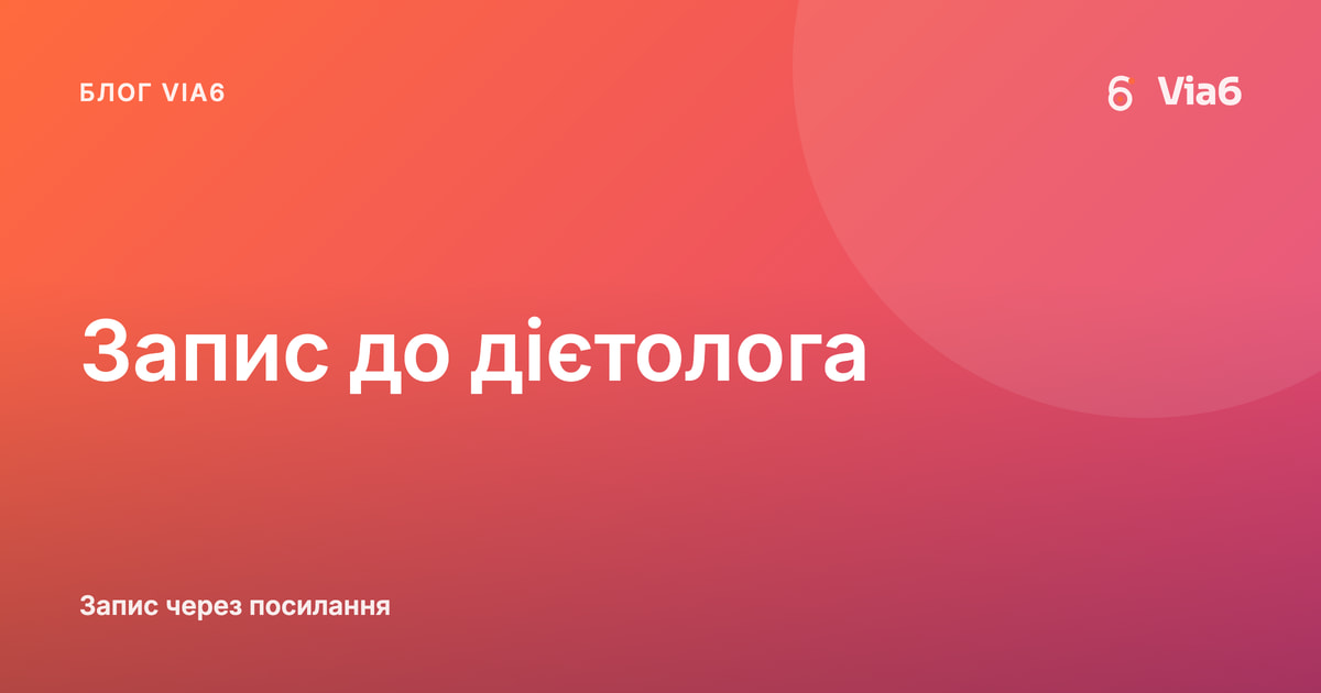 Запис до дієтолога