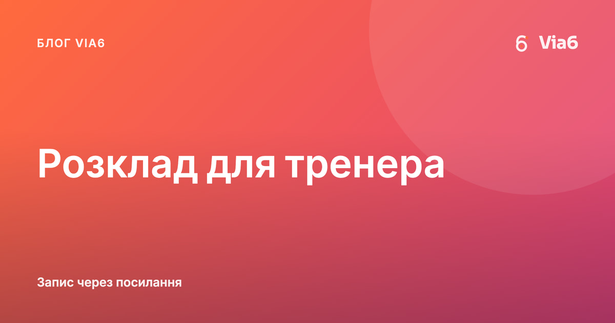 Розклад для тренера