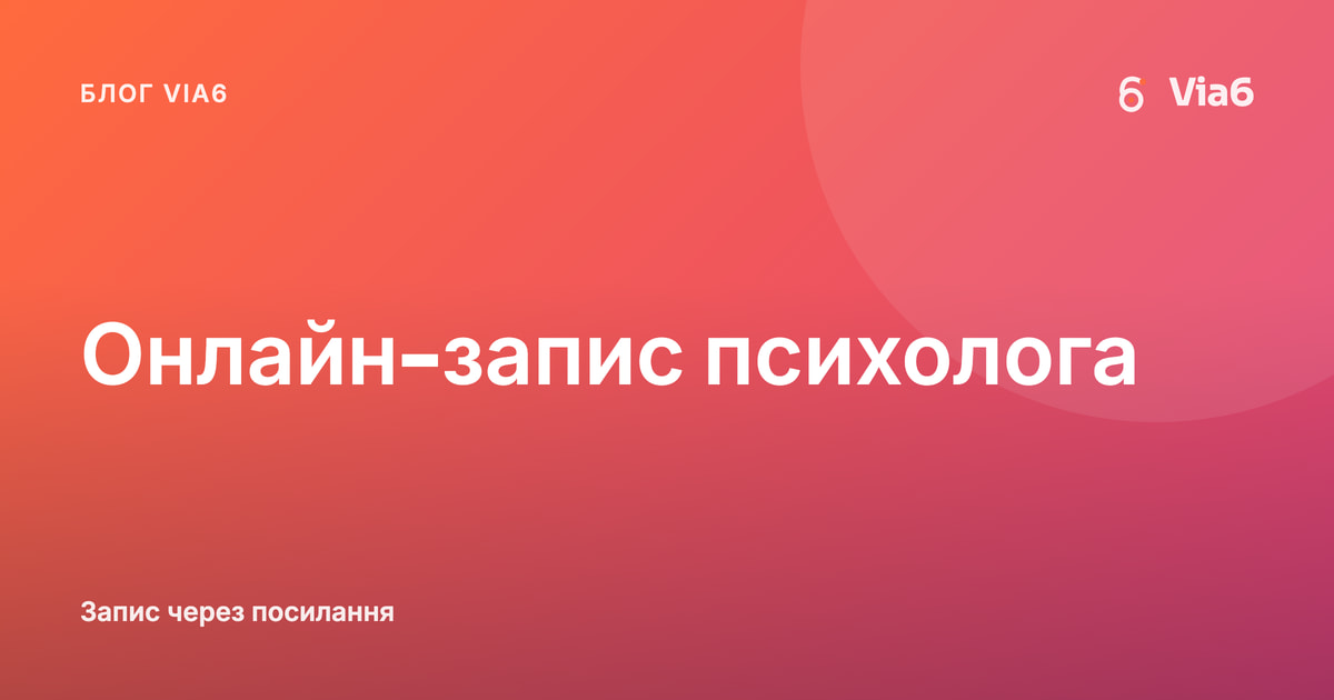 Онлайн-запис психолога