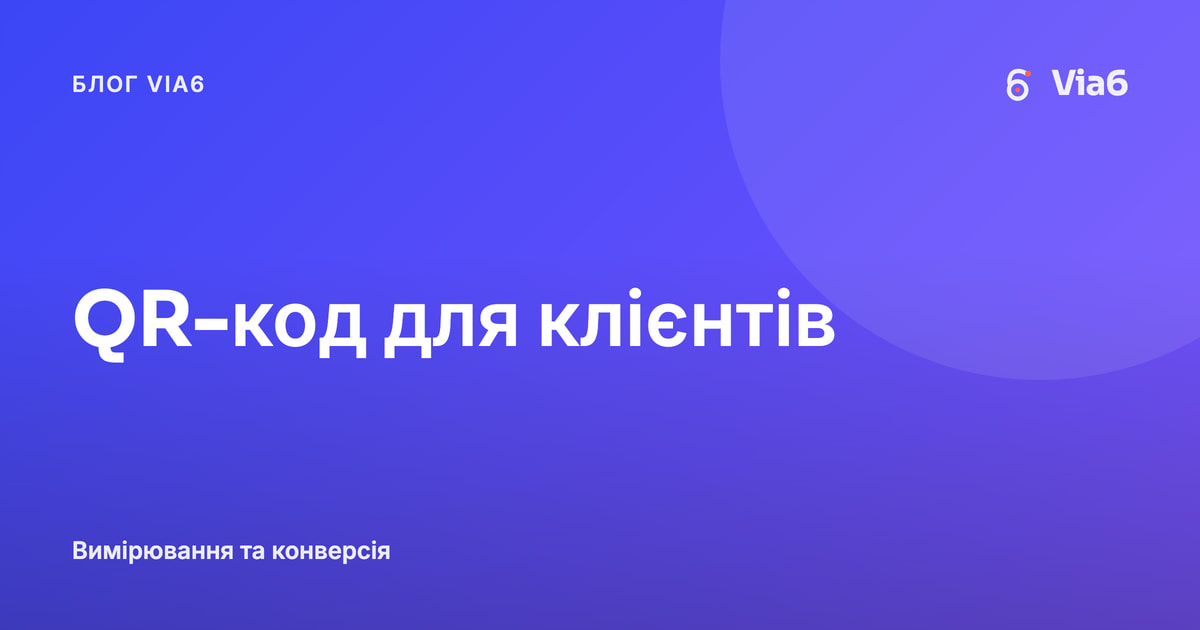 QR-код для клієнтів