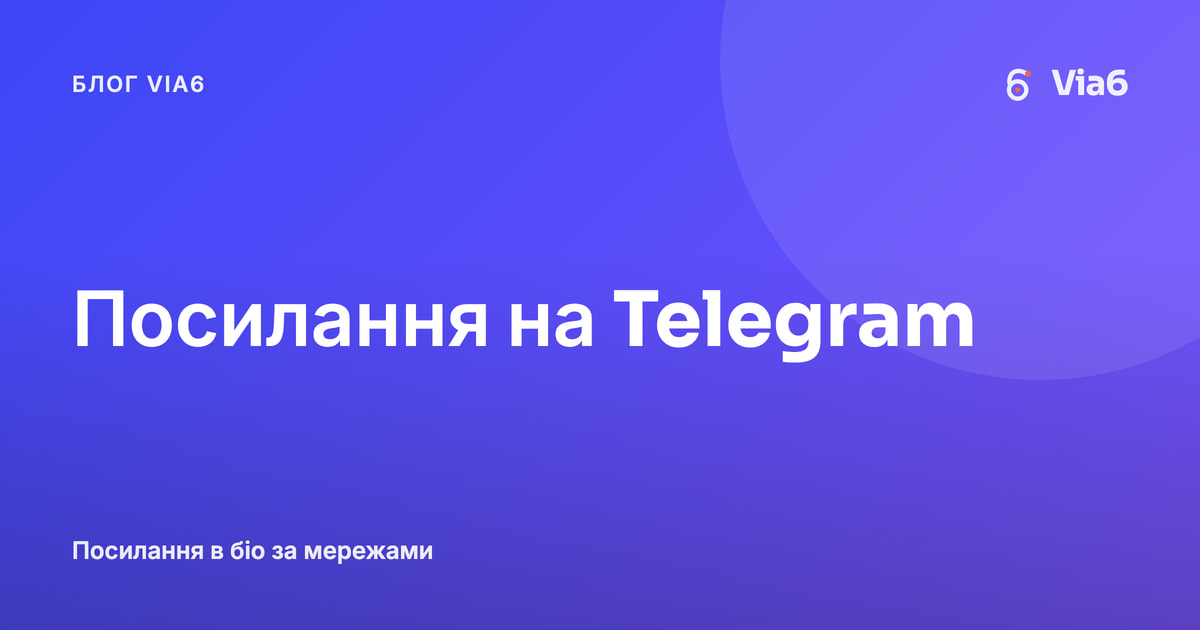 Посилання на Telegram