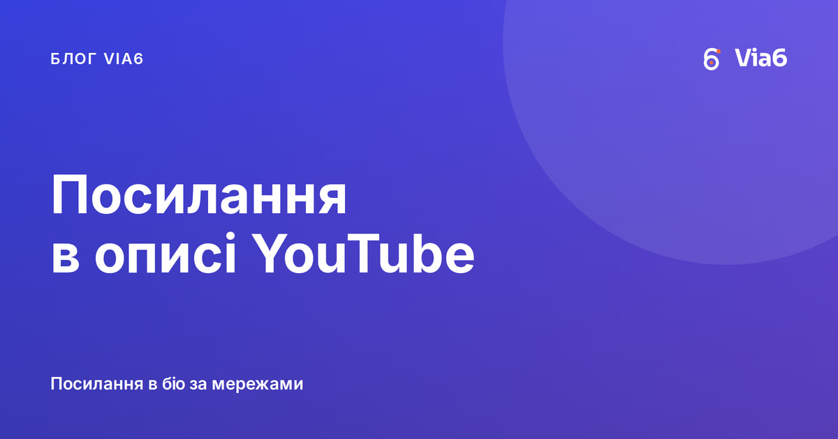 Посилання в описі YouTube