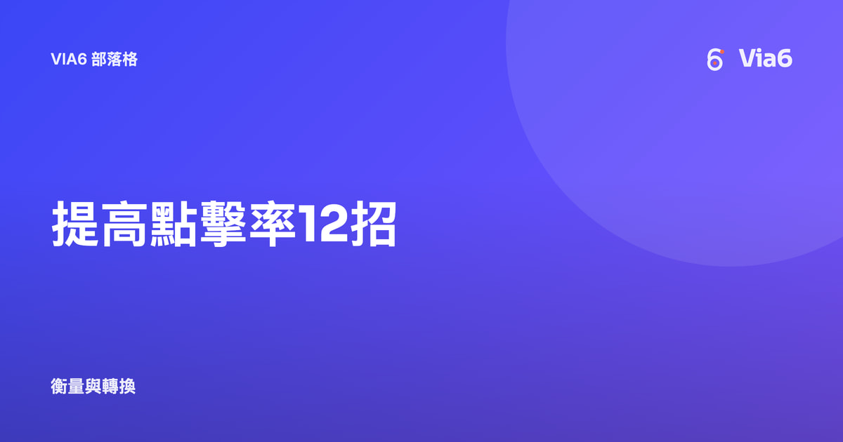 提高點擊率12招