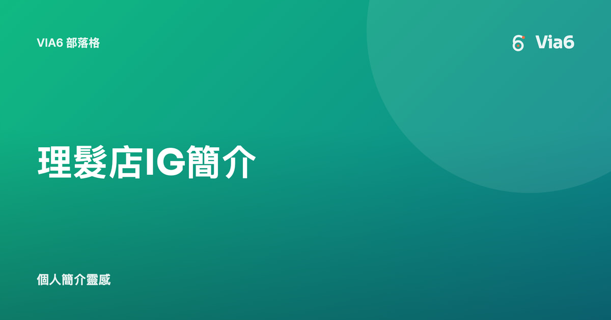 理髮店IG簡介