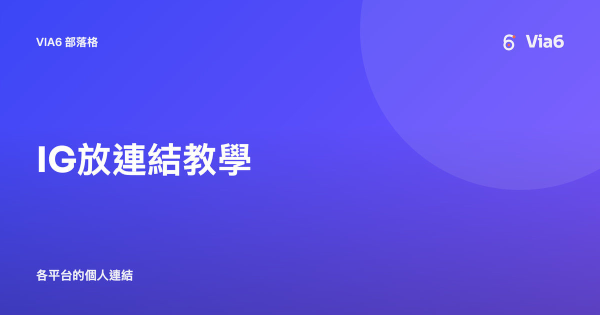 IG放連結教學
