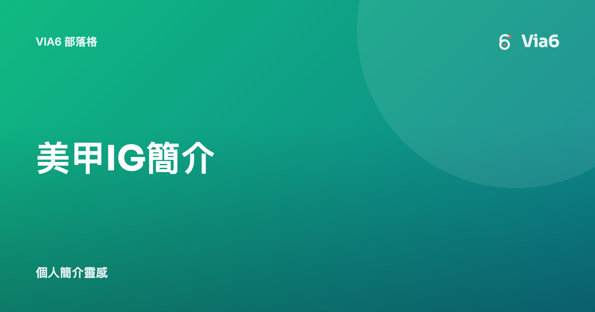 美甲IG簡介