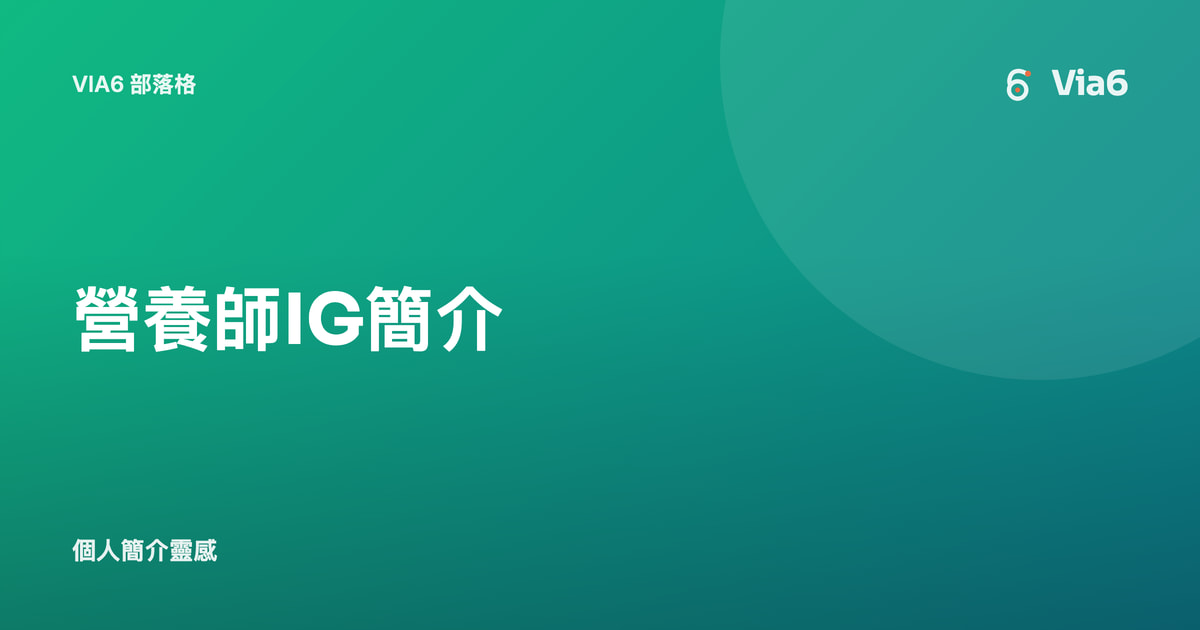 營養師IG簡介