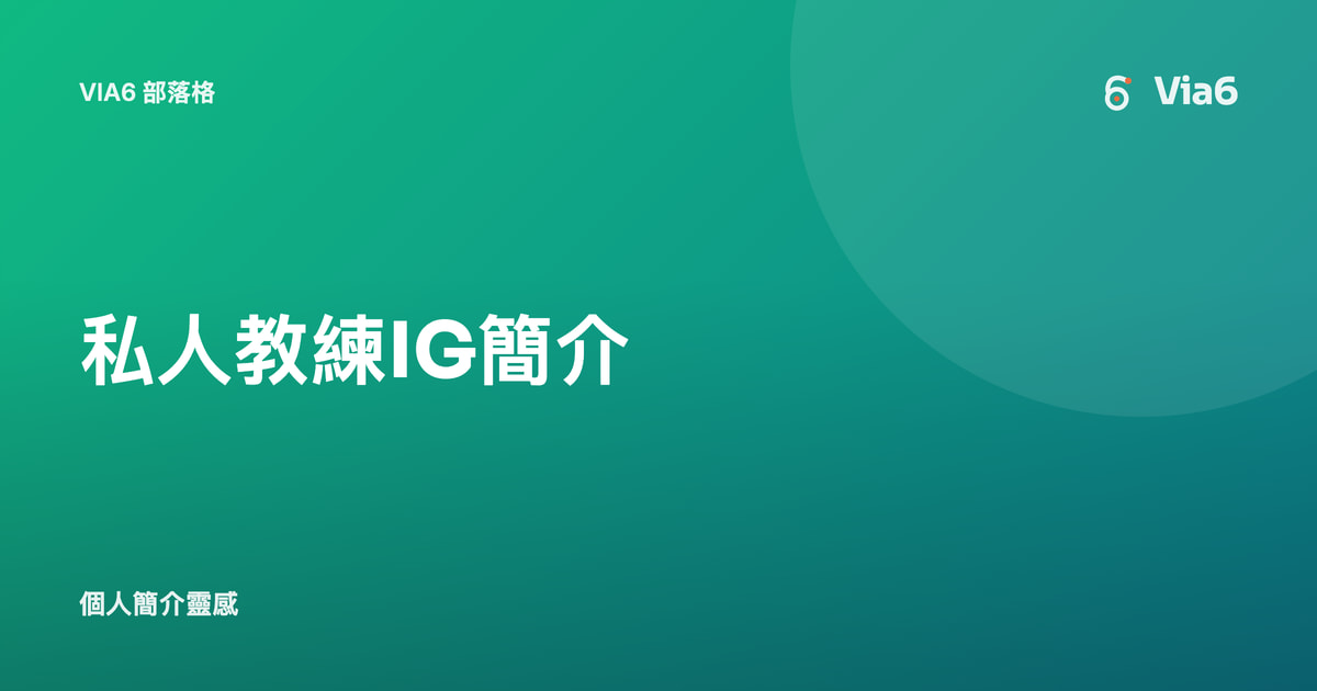 私人教練IG簡介
