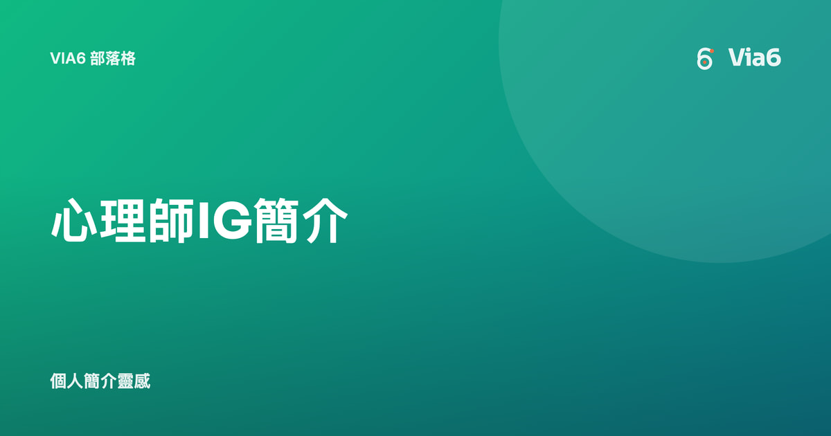 心理師IG簡介