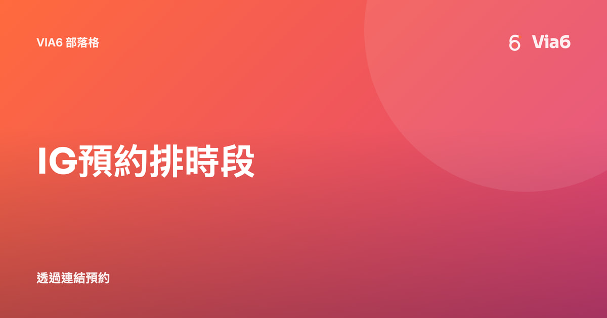 IG預約排時段