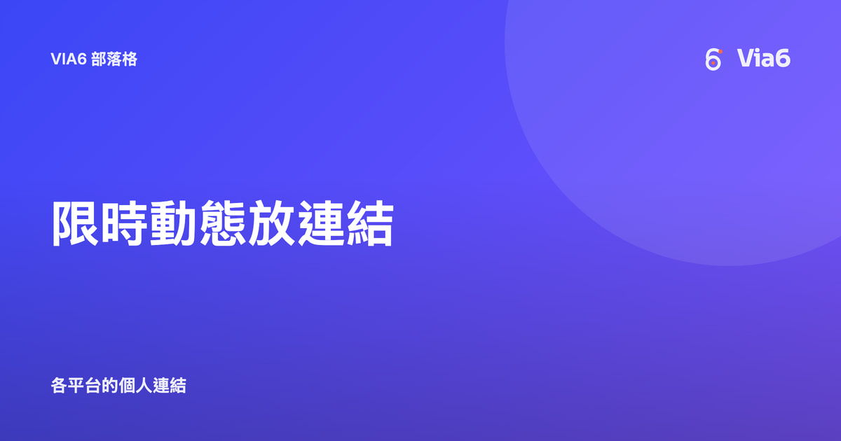 限時動態放連結