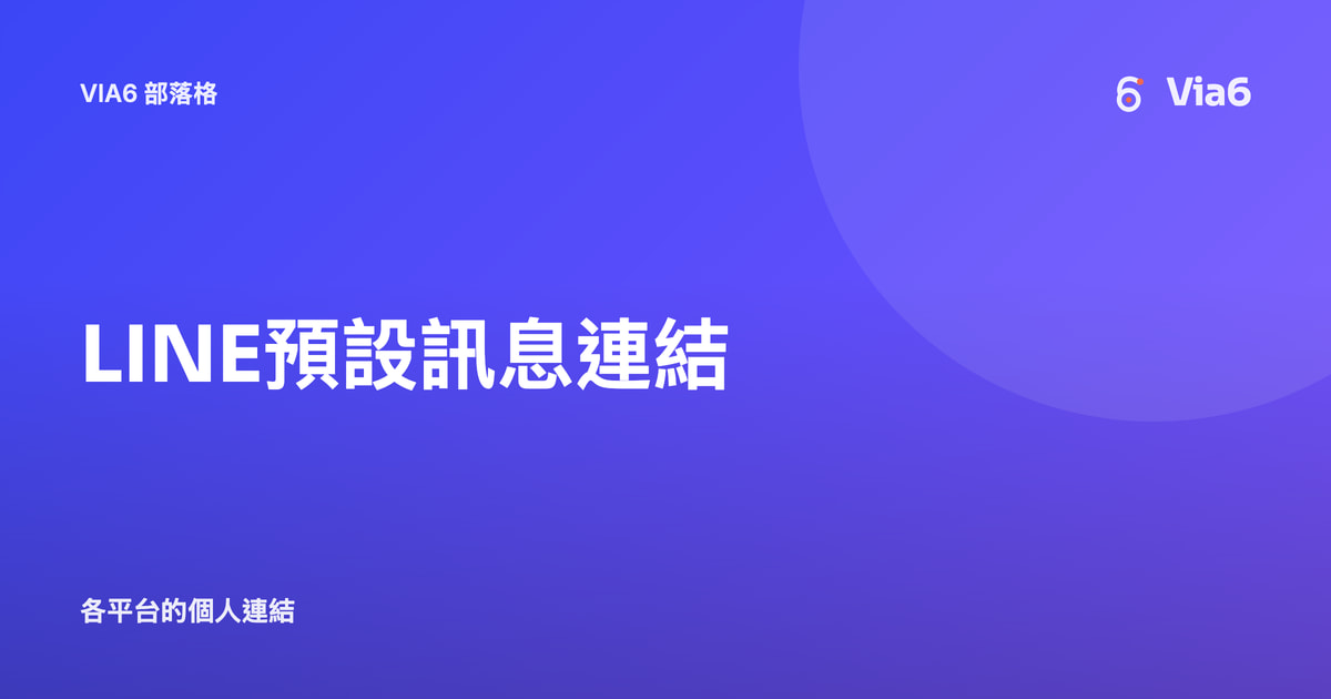 LINE預設訊息連結