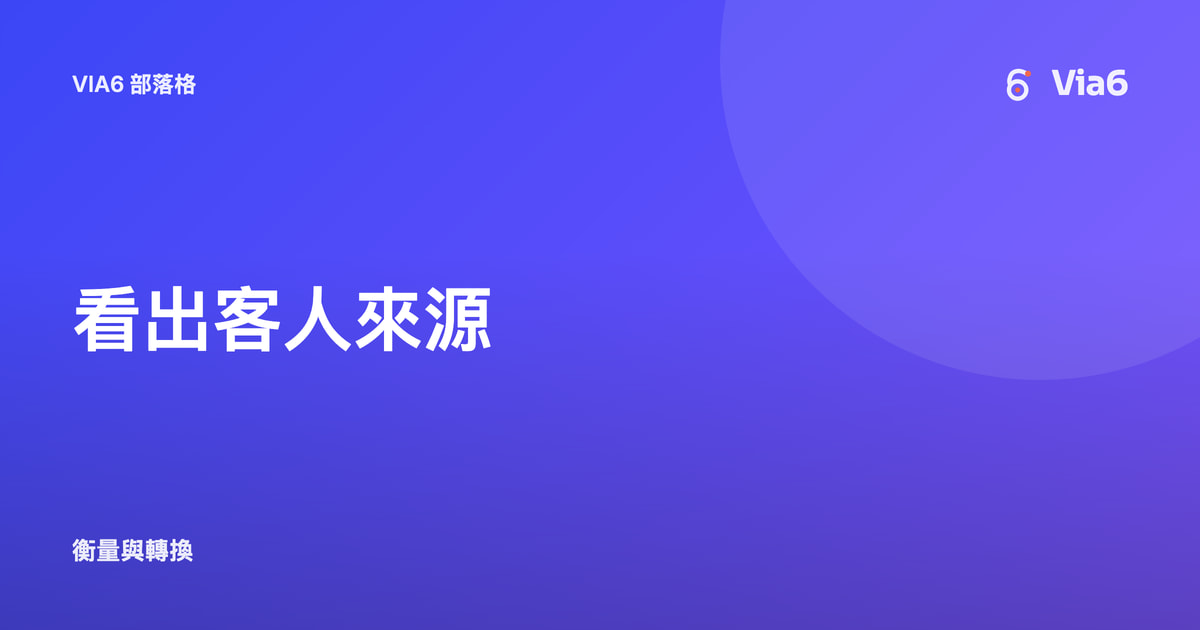 看出客人來源